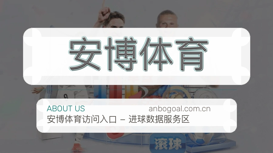 安博体育平台简介